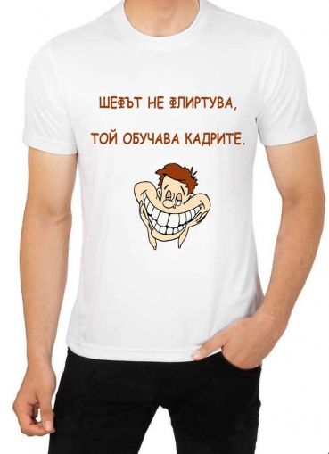 Мъжка тениска със забавни надписи