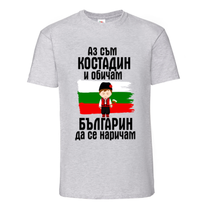 Цветна мъжка тениска- Костадин- българин