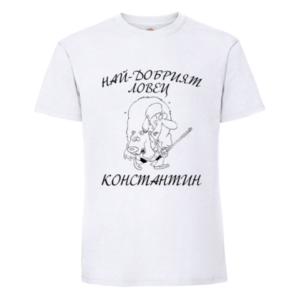 Бяла мъжка тениска- Най- добрият ловец Константин