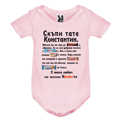 Цветно бебешко боди- Скъпи тате Константин