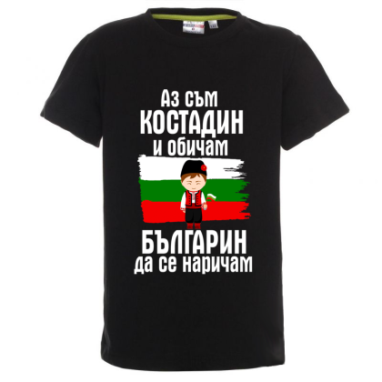 Цветна детска тениска- Костадин- българин