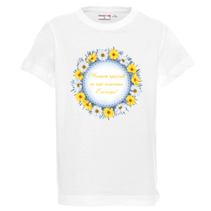Бяла детска тениска- Честит Празник на най- нежната Елеонора