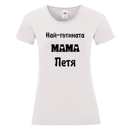 Бяла дамска тениска- Най- готината мама Петя