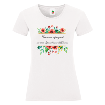 Бяла дамска тениска- Честит празник на най- красивата Мими