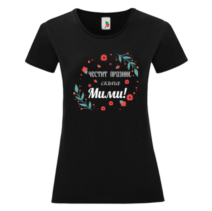 Черна дамска тениска- Честит празник, скъпа Мими