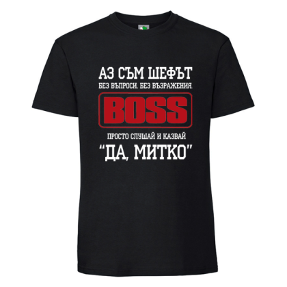 Черна мъжка тениска- Аз съм шефът Митко