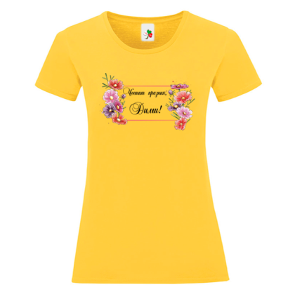 Цветна дамска тениска- Честит празник Дими