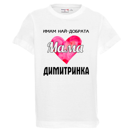 Бяла детска тениска- Имам най- добрата мама Димитринка