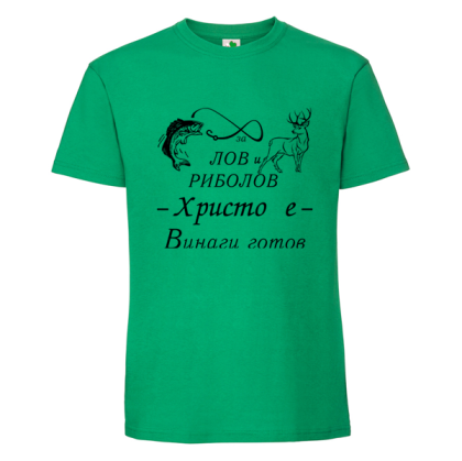 Цветна мъжка тениска- За лов и риболов Христо е готов