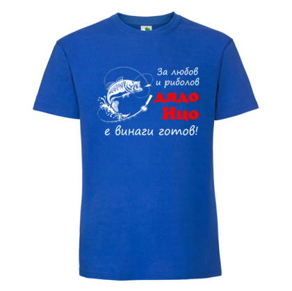 Цветна мъжка тениска- За любов и риболов дядо Ицо е готов