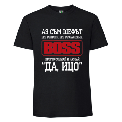 Черна мъжка тениска- Аз съм шефът, Ицо