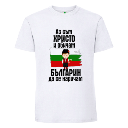 Бяла мъжка тениска- Христо- българин