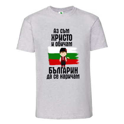 Цветна мъжка тениска- Христо- българин