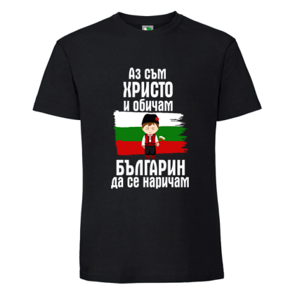 Черна мъжка тениска- Христо- българин