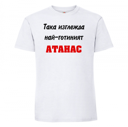 Тениска с надпис - Най-готиния Атанас 