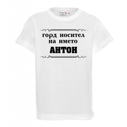 Тениска с надпис - Горд носител на името Антон