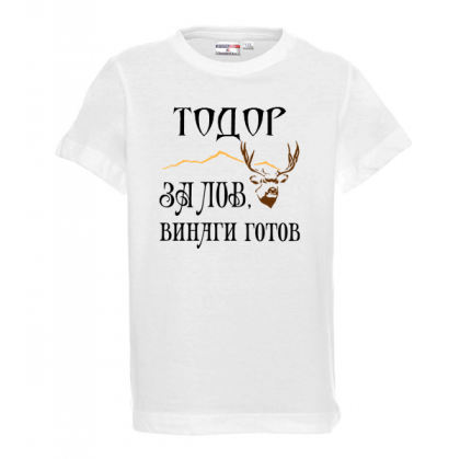 Тениска с надпис За лов е Тодор винаги готов
