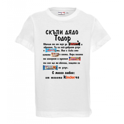 Тениска с надпис- Скъпи тате Тодор
