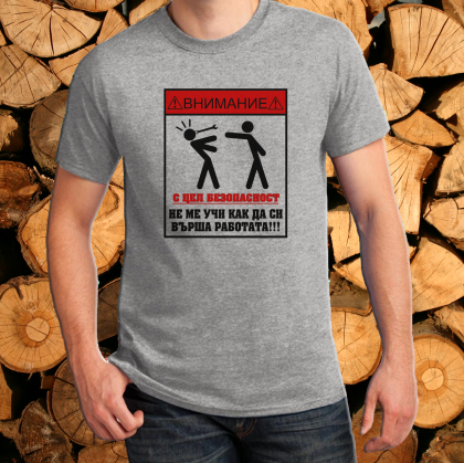 Мъжка тениска -  Безопасност на труда