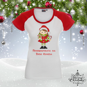 Забавна коледна тениска- Помощничката на Дядо Коледа