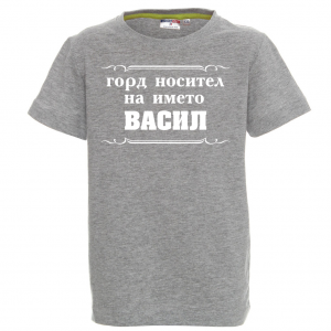 Тениска за васильовден- Горд носител на името Васил