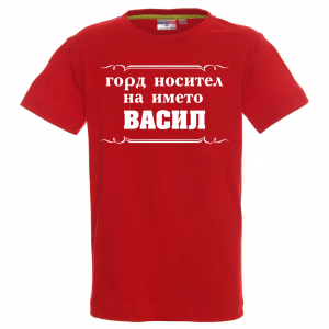 Тениска за васильовден- Горд носител на името Васил