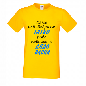 Цветна мъжка тениска - Васил - повишен в дядо