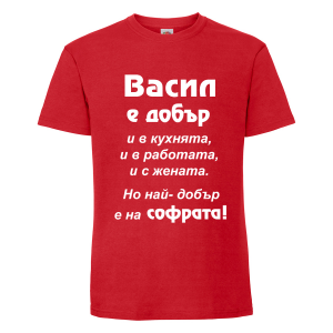 Цветна мъжка тениска - Васил е най-добър на софрата