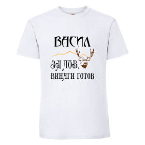 Бяла мъжка тениска - Васил за лов е винаги готов
