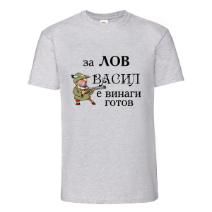 Цветна мъжка тениска - Васил е винаги готов за лов