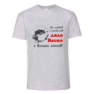Тениска с надпис - За риболов е дядо Васко винаги готов