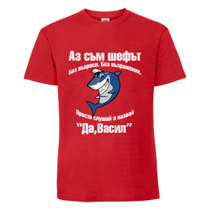 Цветна мъжка тениска - Аз съм шефът - Васил