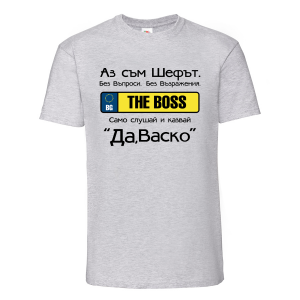 Цветна мъжка тениска - Да, шефе!