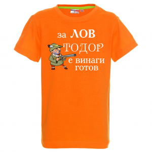 Цветна детска тениска с надпис - За лов е Тодор винаги готов