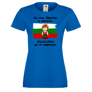 Цветна дамска тениска- Аз обичам българка да се наричам