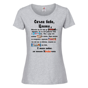 Цветна дамска тениска с надпис - Скъпа бабо