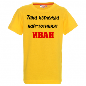 Тениска с надпис - Така изглежда най-готиният Иван