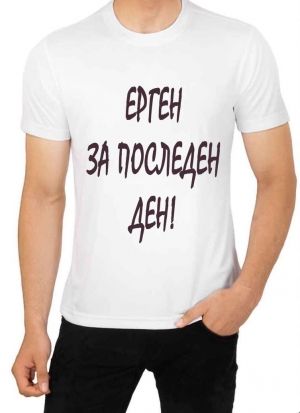 Мъжка тениска със забавни надписи