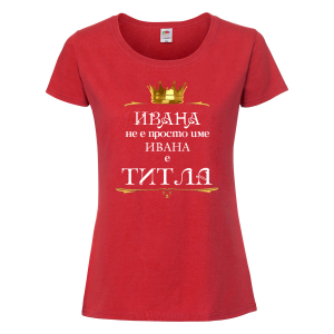 Тениска - Ивана е титла