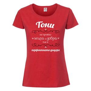 Тениска с надпис - Тони - перфектната жена