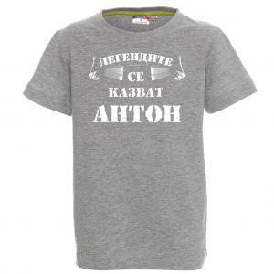 Тениска с надпис - Легендите се казват Антон