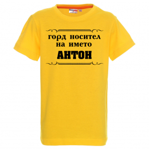 Цветна мъжка тениска - Горд носител на името Антон
