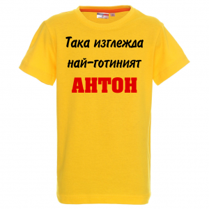 Цветна детска тениска - Най-готиният Антон