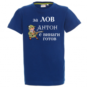 Цветна детска тениска - За лов винаги готов - Антон