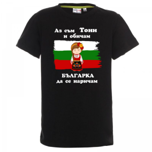 Цветна детска тениска - Аз обичам българка да се наричам