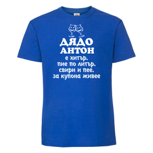 Цветна мъжка тениска - Дядо Антон