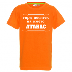 Цветна детска тениска -Горд носител на името Атанас