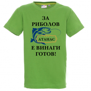 Цветна детска тениска -За риболов винаги готов