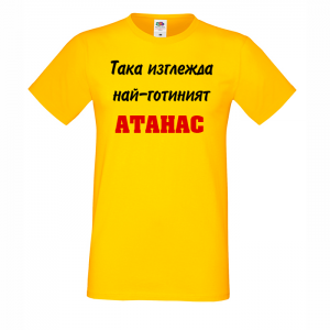 Цветна мъжка тениска - Най-готиния Атанас 