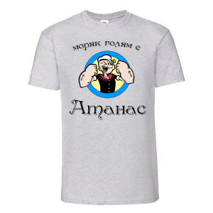 Цветна мъжка тениска - Атанас - моряк